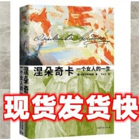 （现货）涅朵奇卡 [俄]陀思妥耶夫斯基,果麦文化出品 山东文艺出