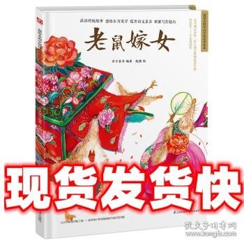 老鼠嫁女让孩子透过原汁原味的中国传统故事，了解传统文化，增强
