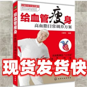 《发货快》给血管瘦身:高血脂日常调养方案 孔繁祥 化学工业出版