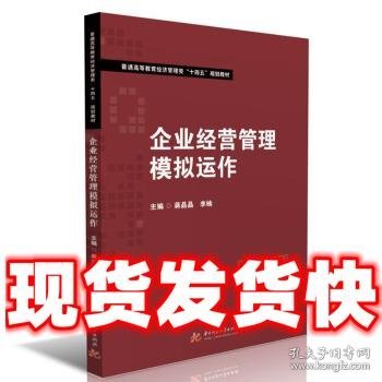 企业经营管理模拟运作