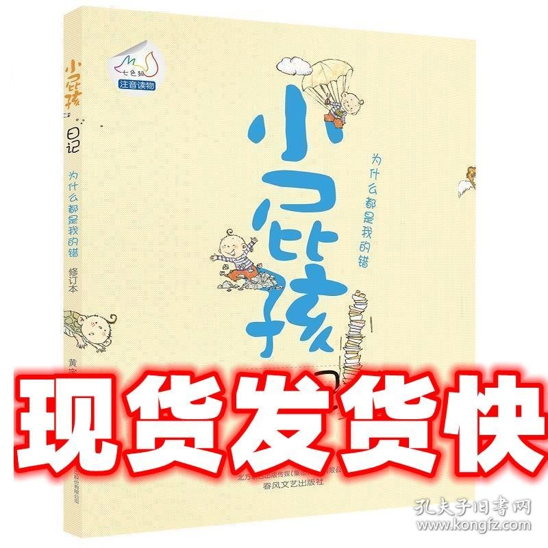 小屁孩日记-为什么都是我的错 黄宇 春风文艺出版社