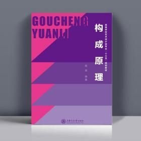 構(gòu)成原理郎昆上海交通大學(xué)出版社9787313168351