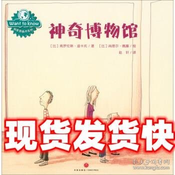 WANT TO KNOW科普图画书系列：神奇博物馆（在问答中探索世间万物，在游戏中认知奇妙世界）