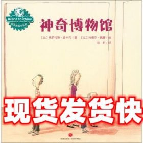 WANT TO KNOW科普图画书系列：神奇博物馆（在问答中探索世间万物，在游戏中认知奇妙世界）