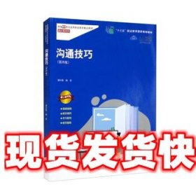 沟通技巧（第四版）（新编21世纪高等职业教育精品教材·通识课系列；“十三五”职业教育国家规划教材）