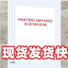 中国共产党第十九届中央委员会第六次全体会议公报（2021年六中全会公报）