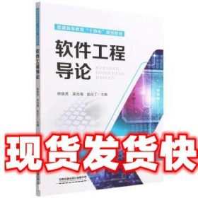 《发货快》软件工程导论 熊焕亮,吴沧海,赵应丁 中国铁道出版社
