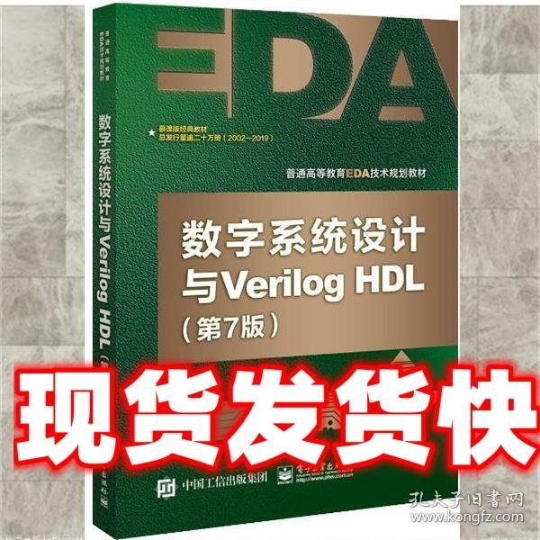 数字系统设计与Verilog HDL（第7版）