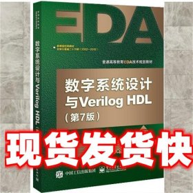 数字系统设计与Verilog HDL（第7版）