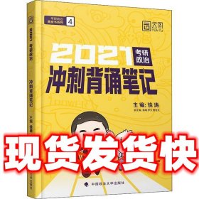 徐涛2021考研政治冲刺背诵笔记+考前预测必背20题徐涛政治小黄书20题（送背诵攻略套装2本）