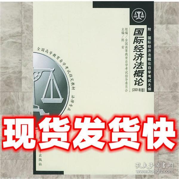 全国高等教育自学考试指定教材·法律专业：国际经济法概论（2005年版）