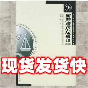 全国高等教育自学考试指定教材·法律专业：国际经济法概论（2005年版）