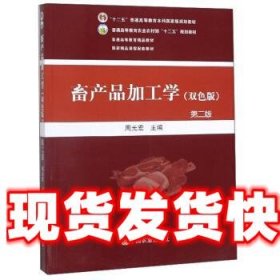 畜产品加工学 周光宏 编 中国农业出版社 9787109265141