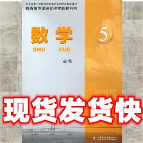 数学 必修5   江苏凤凰教育出版社 9787534365294