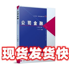 公司金融 朱叶 复旦大学出版社 9787309135879