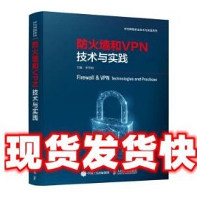 防火墙和VPN技术与实践 李学昭 人民邮电出版社 9787115594723