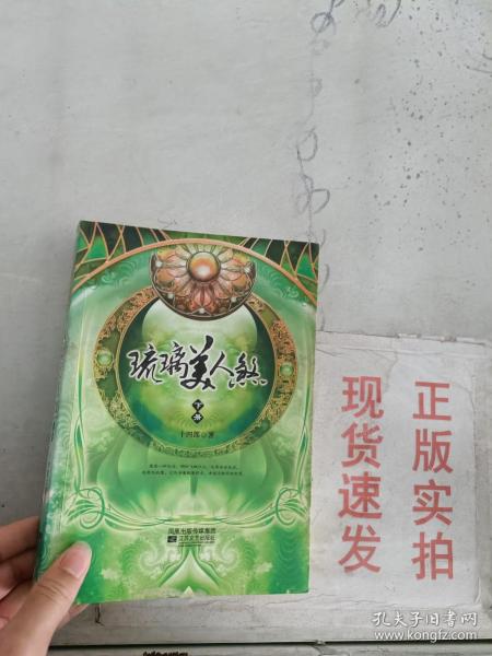 现货~琉璃美人煞（下）  9787539933009