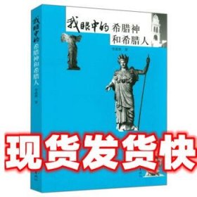 《發(fā)貨快》我眼中的希臘神和希臘人 李成貴 大象出版社