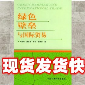 绿色壁垒与国际贸易 王金南 等著 中国环境科学出版社