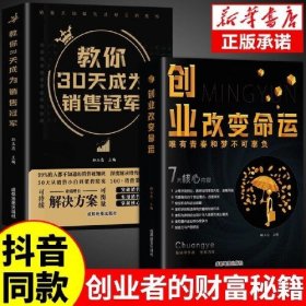 全套2册教你30天成为销售冠军正版销售技巧书籍创业改变命运书籍正版三十天成为销冠深度解读销售实现爆发式增长奥秘营销技巧书籍