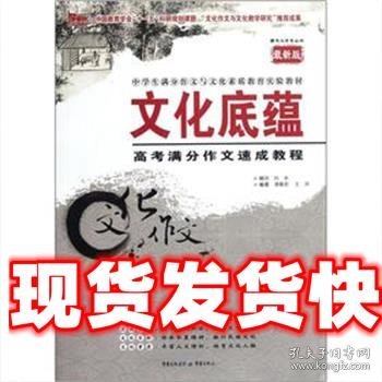 文化底蕴：高考满分作文速成教程（最新版）