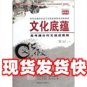 文化底蕴：高考满分作文速成教程（最新版）