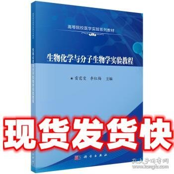 生物化学与分子生物学实验教程