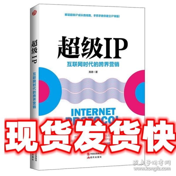 超级IP：互联网时代的跨界营销