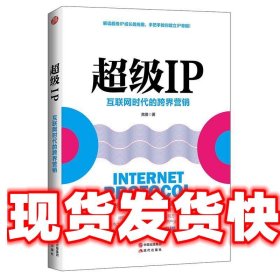 超级IP：互联网时代的跨界营销