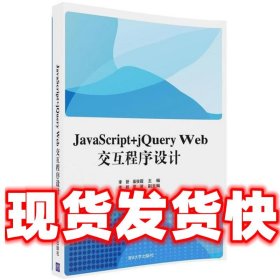 JavaScript+jQuery Web交互程序设计  李妍,柴俊霞 主编 清华大学