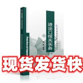 进出口报关实务 张兵 清华大学出版社 9787302439561