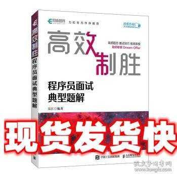 高效制胜 程序员面试典型题解（全彩印刷）