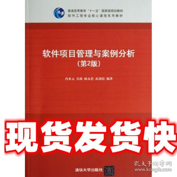 软件项目管理与案例分析（第2版）/普通高等教育“十一五”国家级规划教材·软件工程专业核心课程系列教材