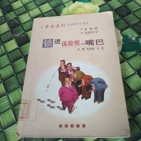 鎖進(jìn)保險(xiǎn)柜的嘴巴