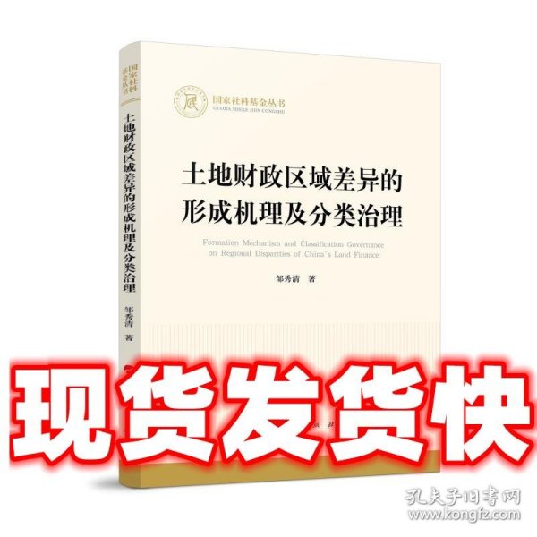 土地财政区域差异的形成机理及分类治理（国家社科基金丛书—经济）