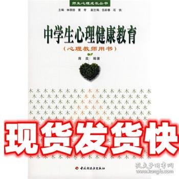 中学生心理健康教育 蒋奖 著 中国轻工业出版社 9787501966073