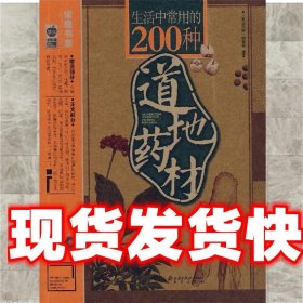 生活中常用的200种道地药材