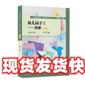 幼儿园手工：纸雕 钟海宏 著 华东师范大学出版社 9787576002584