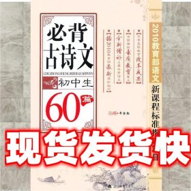 初中生：必背古诗文60篇