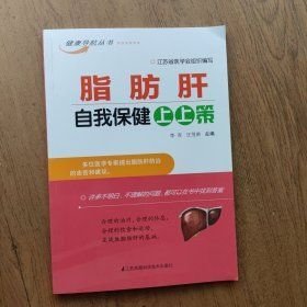 【正版~】脂肪肝自我保健上上策