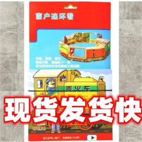 《发货快》窗户连连看-乘火车 [瑞]乌韦·林克　文　[瑞]克里斯汀