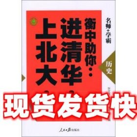 衡中助你进清华上北大·历史 张文茂,康新江,郭春雨 编 人民日报