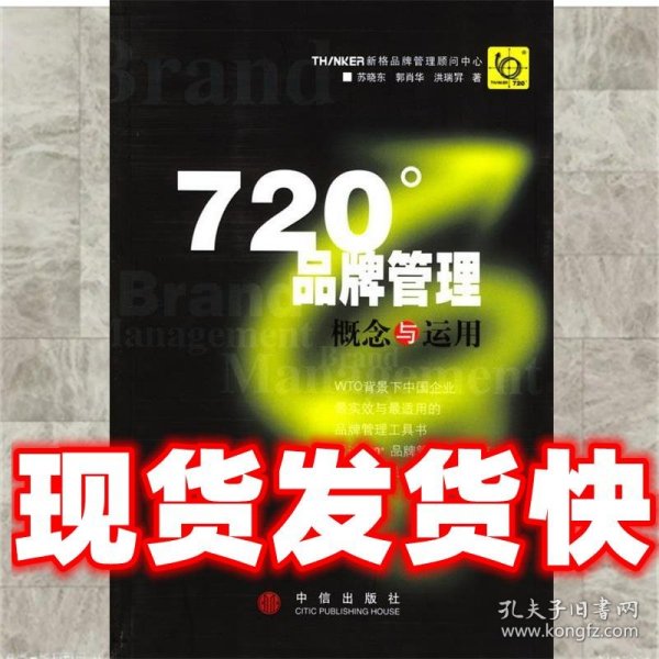 720度品牌管理-概念与运用