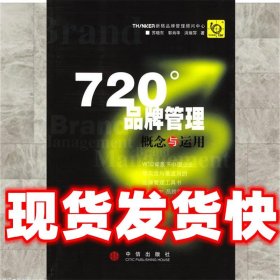 720度品牌管理-概念与运用