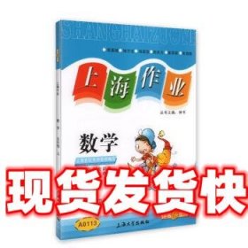 上海作业：数学五年级 钟书 著 上海大学出版社 9787567112032