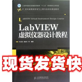 LabVIEW虚拟仪器设计教程/21世纪高等院校电气工程与自动化规划教材