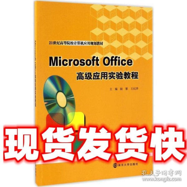 Microsoft Office高级应用实验教程