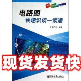 电路图快速识读一读通 赵广林　编著 电子工业出版社