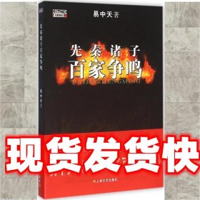 先秦诸子百家争鸣