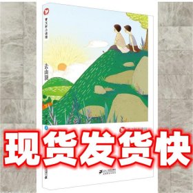 去山顶 曹文轩小说馆  曹文轩 21世纪出版社 9787539195629